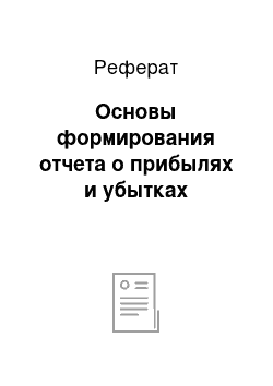 Реферат: Основы формирования отчета о прибылях и убытках