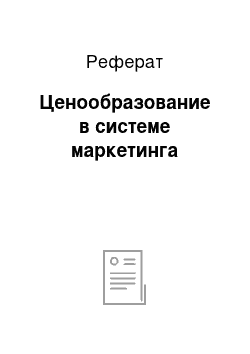 Реферат: Ценообразование в системе маркетинга