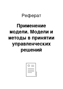 Реферат: Применение модели. Модели и методы в принятии управленческих решений