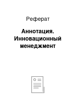 Реферат: Аннотация. Инновационный менеджмент