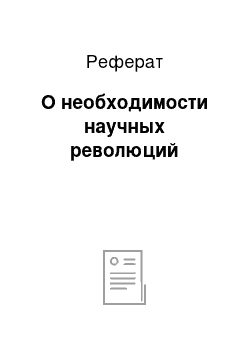 Реферат: О необходимости научных революций