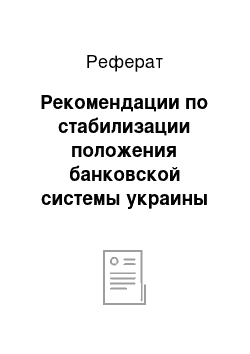 Реферат: Рекомендации по стабилизации положения банковской системы украины