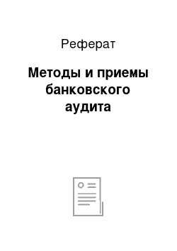 Реферат: Методы и приемы банковского аудита