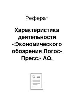 Реферат: Характеристика деятельности «Экономического обозрения Логос-Пресс» АО. Специфические риски на предприятии