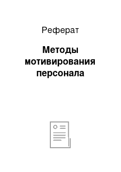 Реферат: Методы мотивирования персонала