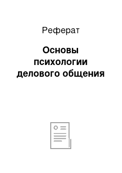 Реферат: Основы психологии делового общения