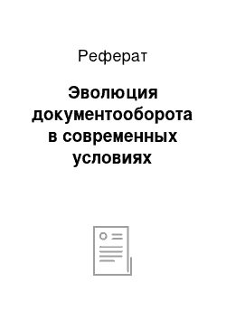 Реферат: Эволюция документооборота в современных условиях