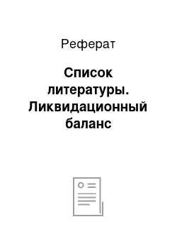 Реферат: Список литературы. Ликвидационный баланс