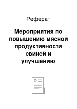 Реферат: Мероприятия по повышению мясной продуктивности свиней и улучшению качества свинины