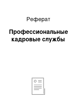 Реферат: Профессиональные кадровые службы