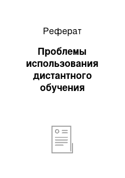 Реферат: Проблемы использования дистантного обучения