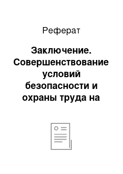 Реферат: Заключение. Совершенствование условий безопасности и охраны труда на предприятии