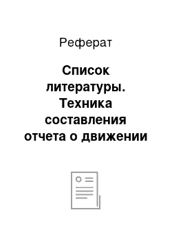 Реферат: Список литературы. Техника составления отчета о движении денежных средств на примере фирмы "Дельта Сервис"