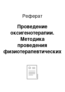 Реферат: Проведение оксигенотерапии. Методика проведения физиотерапевтических процедур