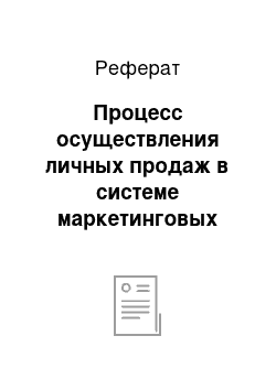 Реферат: Процесс осуществления личных продаж в системе маркетинговых коммуникаций предприятия