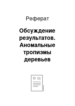 Реферат: Обсуждение результатов. Аномальные тропизмы деревьев