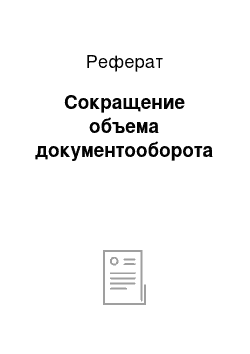 Реферат: Сокращение объема документооборота