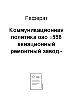 Реферат: Коммуникационная политика оао «558 авиационный ремонтный завод»