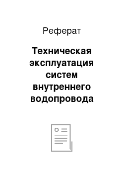 Реферат: Техническая эксплуатация систем внутреннего водопровода