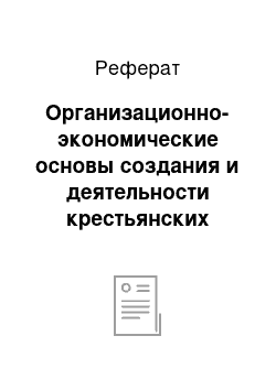 Реферат: Организационно-экономические основы создания и деятельности крестьянских (фермерских) хозяйств и хозяйств населения