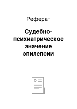 Реферат: Судебно-психиатрическое значение эпилепсии