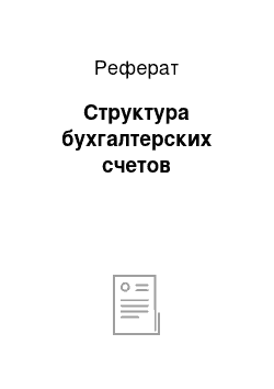 Реферат: Структура бухгалтерских счетов