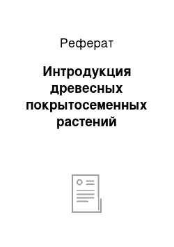 Реферат: Интродукция древесных покрытосеменных растений