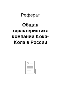 Реферат: Общая характеристика компании Кока-Кола в России