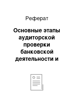 Реферат: Основные этапы аудиторской проверки банковской деятельности и особенности её планирования