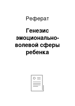 Реферат: Генезис эмоционально-волевой сферы ребенка