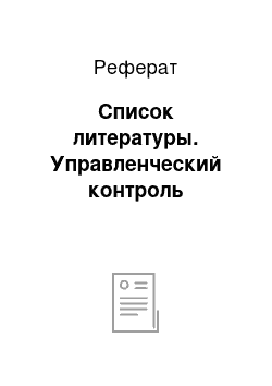 Реферат: Список литературы. Управленческий контроль