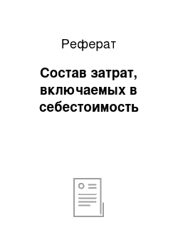 Реферат: Состав затрат, включаемых в себестоимость