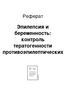 Реферат: Эпилепсия и беременность: контроль тератогенности противоэпилептических препаратов