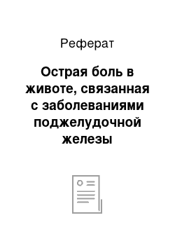 Реферат: Острая боль в животе, связанная с заболеваниями поджелудочной железы