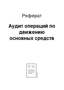 Реферат: Аудит операций по движению основных средств