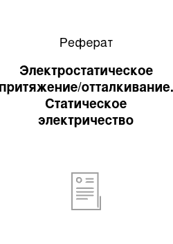 Реферат: Электростатическое притяжение/отталкивание. Статическое электричество