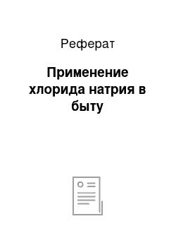 Реферат: Применение хлорида натрия в быту