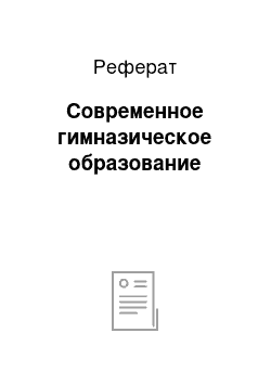 Реферат: Современное гимназическое образование