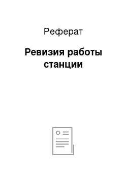 Реферат: Ревизия работы станции