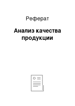 Реферат: Анализ качества продукции