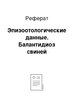 Реферат: Эпизоотологические данные. Балантидиоз свиней