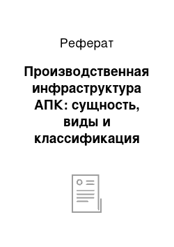 Реферат: Производственная инфраструктура АПК: сущность, виды и классификация