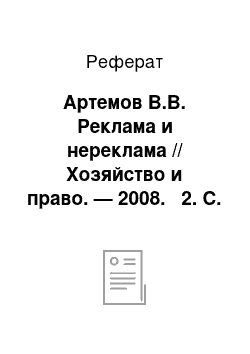 Реферат: Артемов В.В. Реклама и нереклама // Хозяйство и право. — 2008. № 2. С. 87