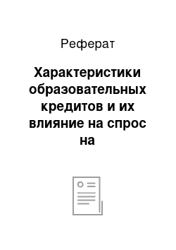 Реферат: Характеристики образовательных кредитов и их влияние на спрос на образовательное кредитование в России