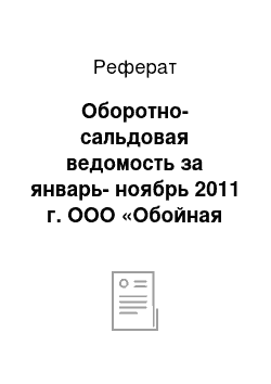 Реферат: Оборотно-сальдовая ведомость за январь-ноябрь 2011 г. ООО «Обойная фабрика