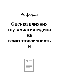 Реферат: Оценка влияния глутамилгистидина на гематотоксичность и противоопухолевую и антиметастатическую эффективность циклофосфана у мышей с карциномой легкого Льюис