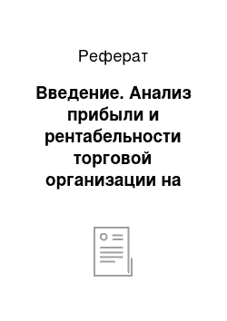 Реферат: Введение. Анализ прибыли и рентабельности торговой организации на примере деятельности супермаркета "Солнечный круг"