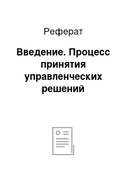 Реферат: Введение. Процесс принятия управленческих решений