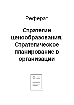 Реферат: Стратегии ценообразования. Стратегическое планирование в организации