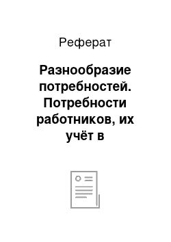 Реферат: Разнообразие потребностей. Потребности работников, их учёт в управленческой деятельности